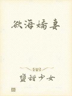 欲海娇妻