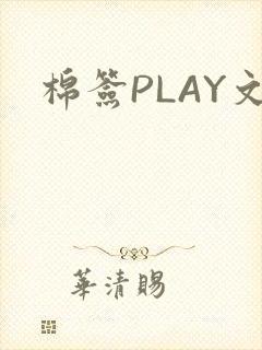 棉签PLAY文
