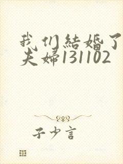 我们结婚了初恋夫妇131102