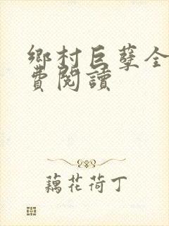 乡村巨孽全文免费阅读