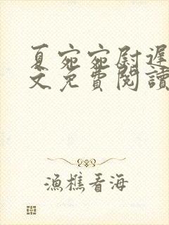 夏宛宛尉迟深全文免费阅读小说