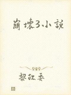 崩坏3小说
