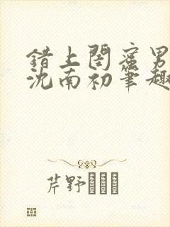 错上闺蜜男朋友沈南初笔趣阁