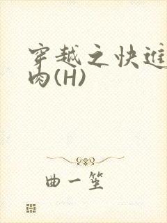 穿越之快进入纯肉(H)封面