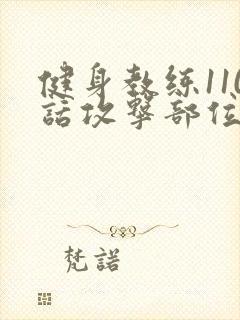 健身教练110话攻击部位