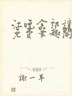 江晚余祁让全文免费笔趣阁封面