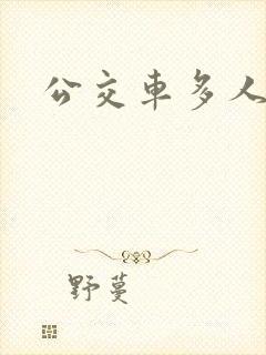 公交车多人运动