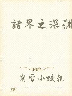 诸界之深渊恶魔