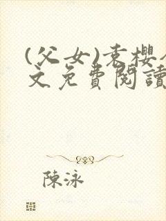 (父女)袁樱全文免费阅读