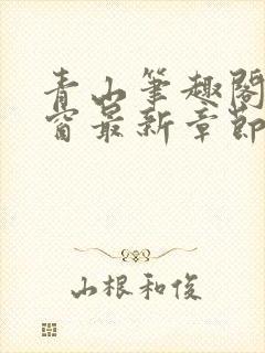 青山笔趣阁无弹窗最新章节