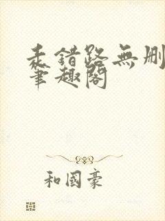 走错路无删减版笔趣阁