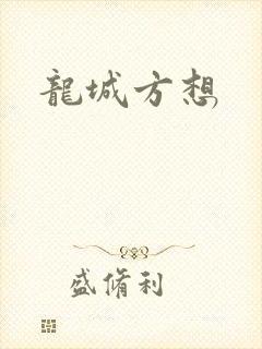 龙城方想