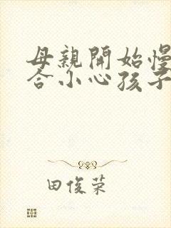 母亲开始慢迎迎合小心孩子