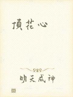 顶花心