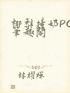 椰梨撞奶POH笔趣阁