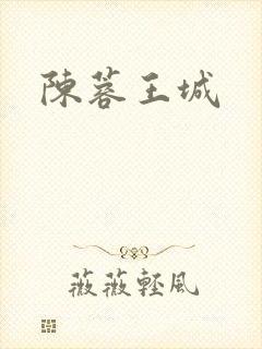 陈蓉王城