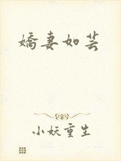 娇妻如芸
