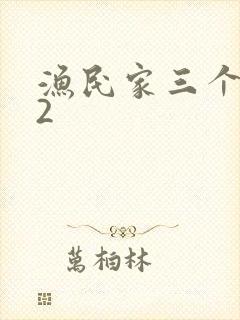 渔民家三个姑娘2