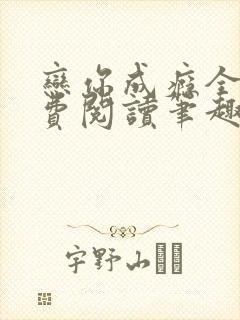 恋你成瘾全文免费阅读笔趣阁叶兮