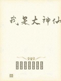 我是大神仙小说