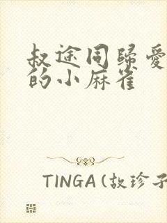 叔途同归爱吃糖的小麻雀