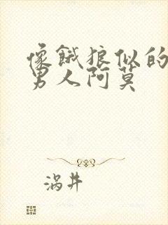 像饿狼似的三个男人阿莫