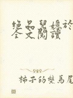 绝品儿媳于素欣全文阅读