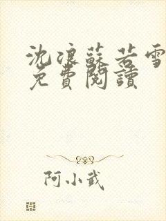 沈浪苏若雪全文免费阅读封面