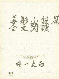 姜彤小说厉璟辰全文阅读