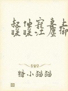 叔他宠妻上瘾古暖暖江尘御免费阅读笔趣阁