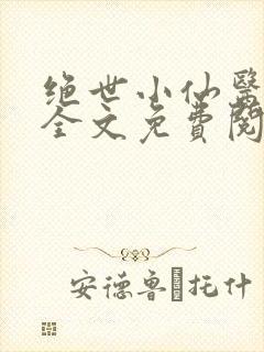 绝世小仙医小说全文免费阅读