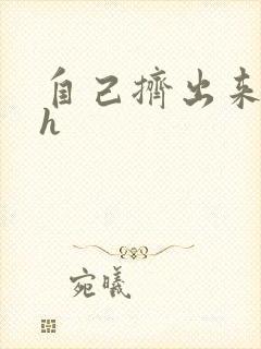 自己挤出来樱桃h封面