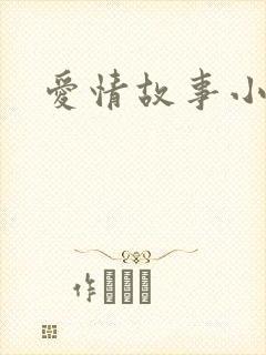 爱情故事小说