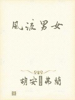 风流男女