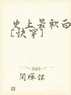 史上最软白月光[快穿]