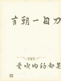 有朝一日刀在手