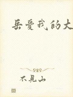 岳爱我的大宝贝封面