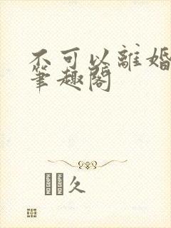 不可以离婚by笔趣阁