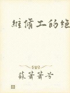 维修工的绝遇