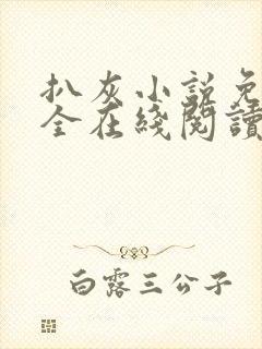 扒灰小说免费大全在线阅读全文