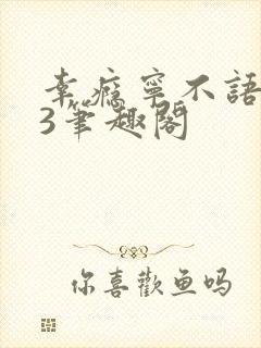 幸瘾宁不语1V3笔趣阁