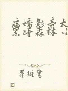 病娇影帝太撩人黑暗森林 小说全文免费阅读