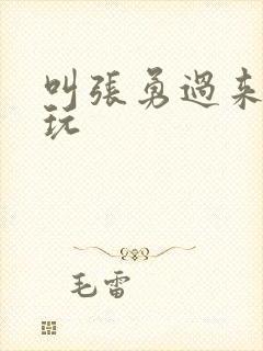 叫张勇过来一起玩