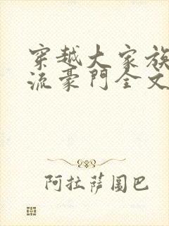 穿越大家族之风流豪门全文阅读封面