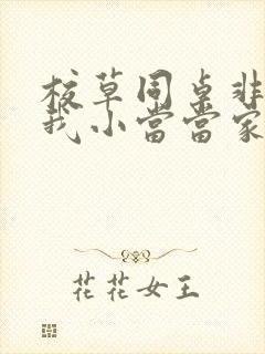 校草同桌非要撩我小当当家