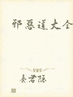邪恶道大全集