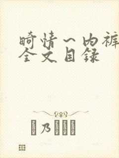 畸情～内裤奇缘全文目录