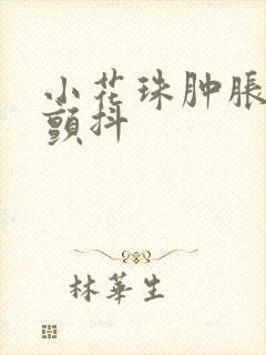 小花珠肿胀挺立颤抖封面