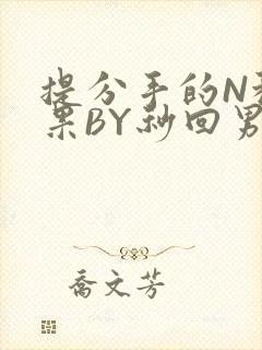 提分手的N种结果BY秒回男神