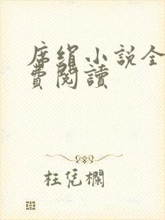 席绢小说全集免费阅读